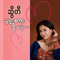 Sweety - Thu Myar Sakar Doh Ma Yone