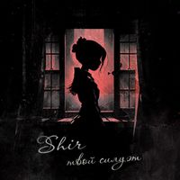 SHIR - Твой силуэт