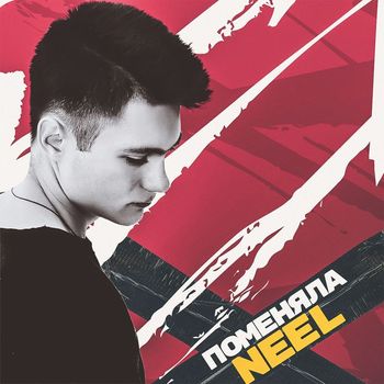 NEEL - Поменяла (Explicit)