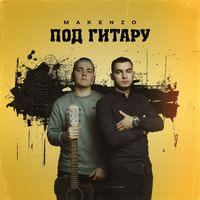 Makenzo - Под гитару