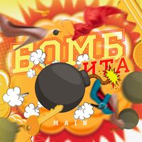 MAIN - Бомбита