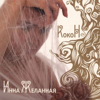 Инна Желанная - Кокон