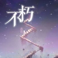 古月 - 不朽