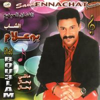 Aziz Boualam - Machi Bhal Bhal - ماشي بحال بحال