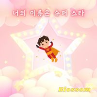 Blossom - 너의 이름은 슈퍼 스타