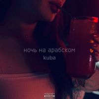KUBA - ночь на арабском (Explicit)