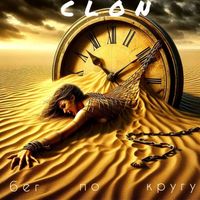 clon - Бег по кругу