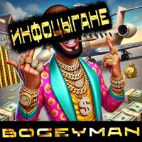 BogeyMan - Инфоцыгане