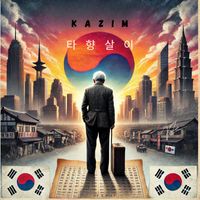 KaZim - 타향살이