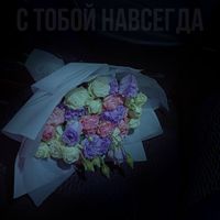 Garik - С тобой навсегда