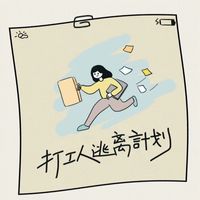 Irene - 打工人逃离计划