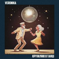 VERONIKA - Кружляю в танці
