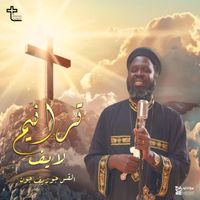 Father Joseph John - ترانيم لايف مع القس جوزيف جون