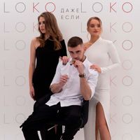 LOKO - Даже если