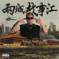 YACBelly - 雨城故事汇 (Explicit)