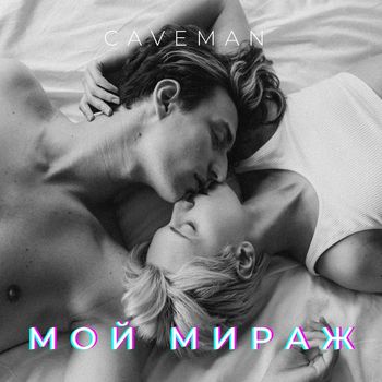 CAVEMAN - Мой мираж