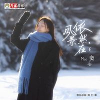王奕心 - 風景依然在
