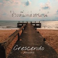 crescendo - ช่วงหนึ่งแห่งทรมาน (Acoustic)