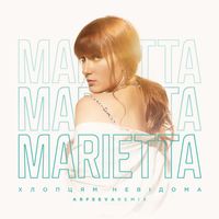 Marietta - Хлопцям невідома (Arfeeva remix)