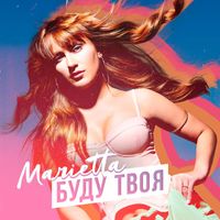 Marietta - Буду твоя