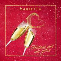 Marietta - Новий рік на двох