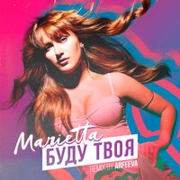 Marietta - Буду твоя (Arfeeva Remix)