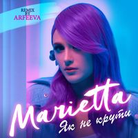 Marietta - Як не крути (Arfeeva remix)