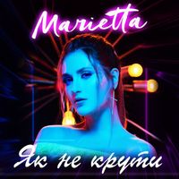 Marietta - Як не крути