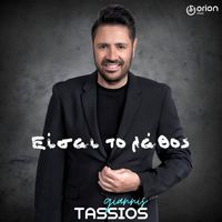 Giannis Tassios - Eisai To Lathos