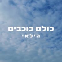Hilay - כולם כוכבים