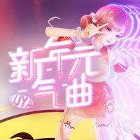 Luya - 新年元气曲