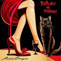 Алексей Вандрик - Ведьмы не стареют