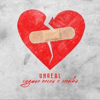 Unreal - худшие песни о любви