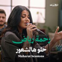 Rahma Riad - Helo Hal Shuur (Maharat Session)
