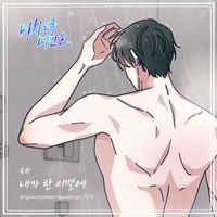Suki - Crazily, Only You (Original Webtoon Soundtrack), Pt. 13