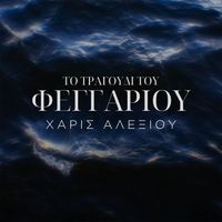 Haris Alexiou - To Tragoudi Tou Fengariou