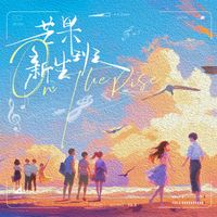 Xia Hu - 综艺《芒果新生班》主题曲
