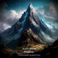Alex Spite - Родина (Стихи Лиля Буджурова)