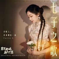希林娜依高 - 七子之歌 (电影《多想和你再见一面》原声)