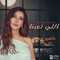 Nancy Ajram - اللي تعبنا سنين في هواه