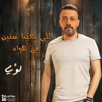 Loai - اللي تعبنا سنين في هواه