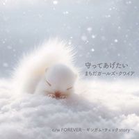 まちだガールズ・クワイア - 守ってあげたい / Forever−ギンガム・チェック Story−