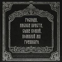 IC3PEAK - Господи, прости меня
