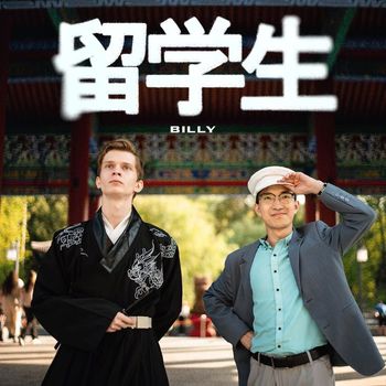 Billy - 留学生