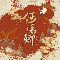 徐良 - 何慕卿