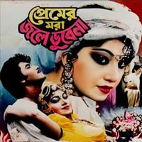 M A Khalek - Premer Mora Jole Dobe Na