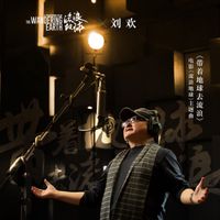 刘欢, 郑楚馨 - 带着地球去流浪 (电影《流浪地球》主题曲)