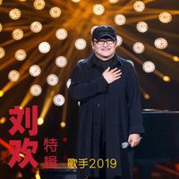 刘欢 - 《歌手2019》刘欢特辑 (Live)