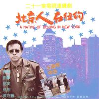 刘欢 - 北京人在纽约电视剧原声带