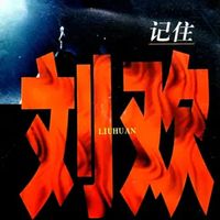 刘欢 - 记住刘欢